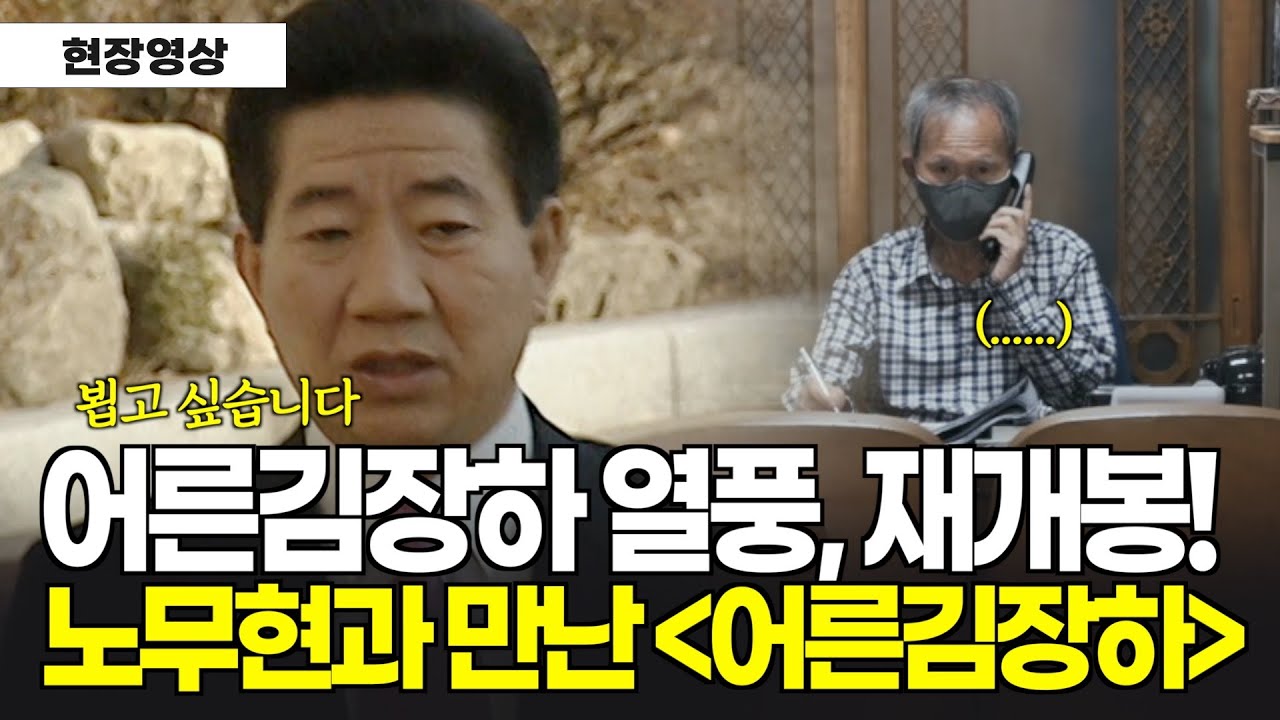 입소문 타고 재개봉 #어른김장하 노무현 대통령과 김장하 선생님이 만났었다? #재개봉