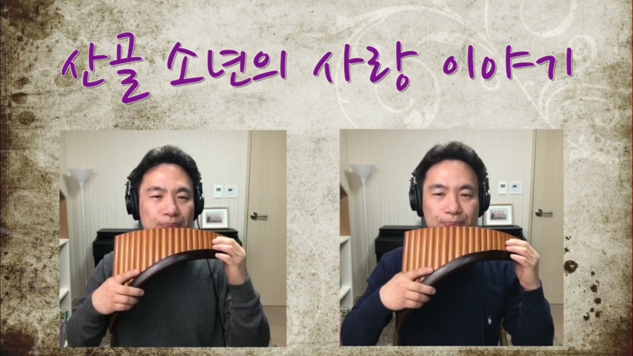 산골 소년의 사랑이야기_예민  팬플룻 연주 (Panflute)