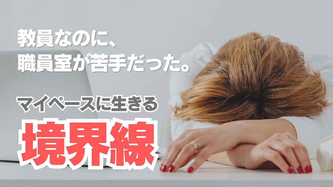 【職員室】他人との間に境界線を引く生き方。ep 110