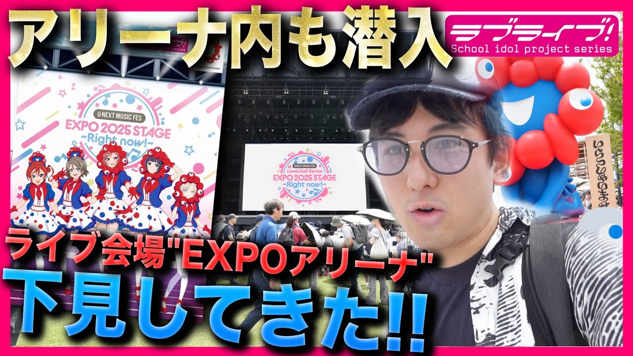 【必見】ラブライブ初の野外ライブ！大阪・関西万博にあるライブ会場