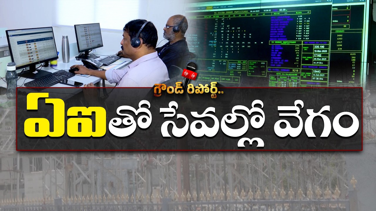 TGSPDCL Embraces AI Technology to Enhance Power Services for Consumers |  ETV Ground Report