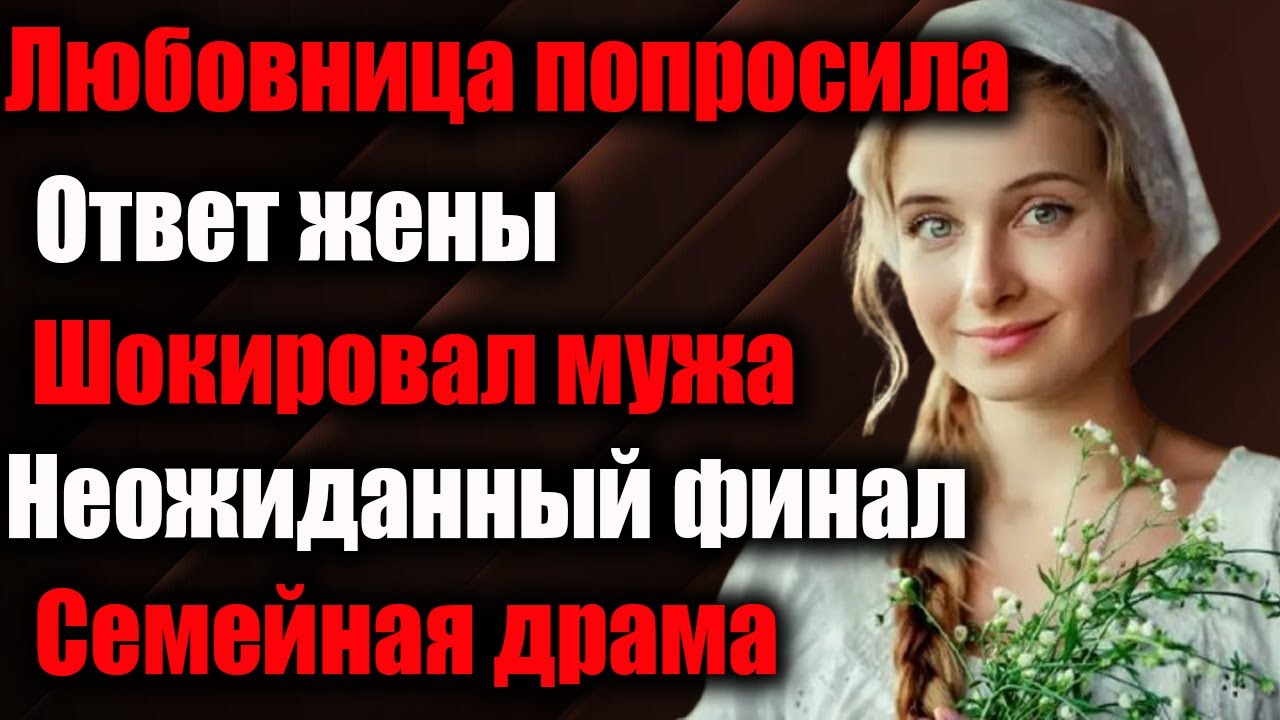 В ресторане прозвучала дерзкая просьба любовницы мужа, но ответ жены шокировал даже его…