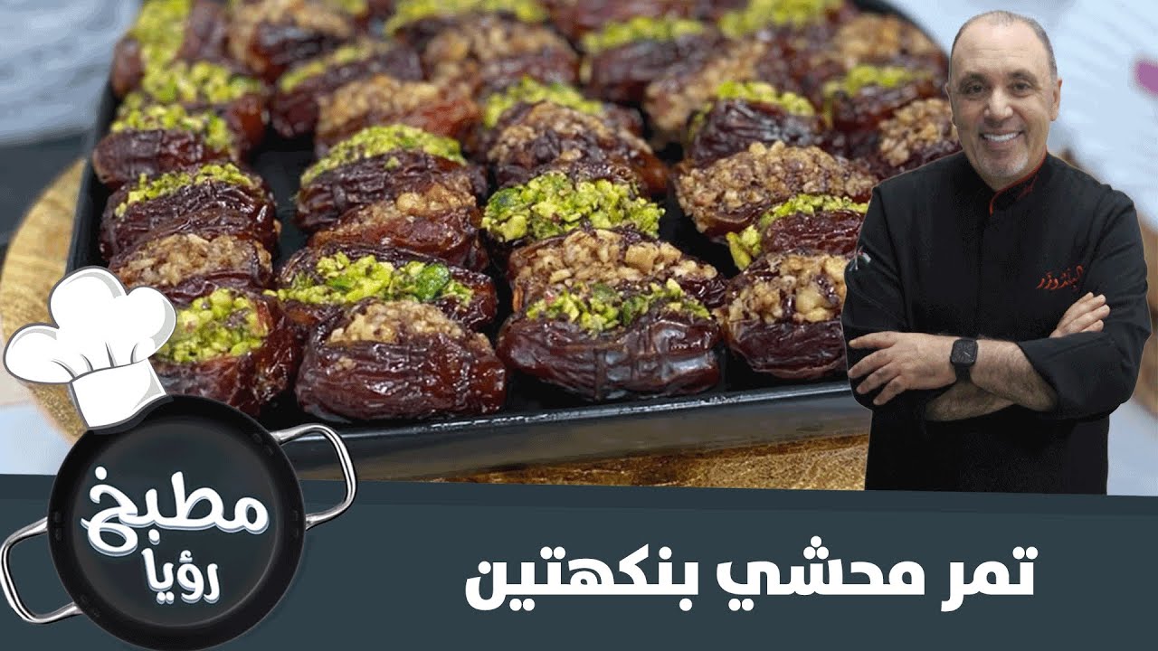 تمر محشي بنكهات شهية