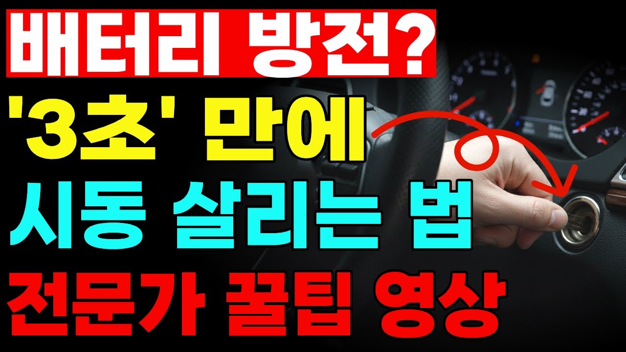 자동차 배터리 방전돼도 3초면 시동 완료! 휴대용 점프 스타터 사용법