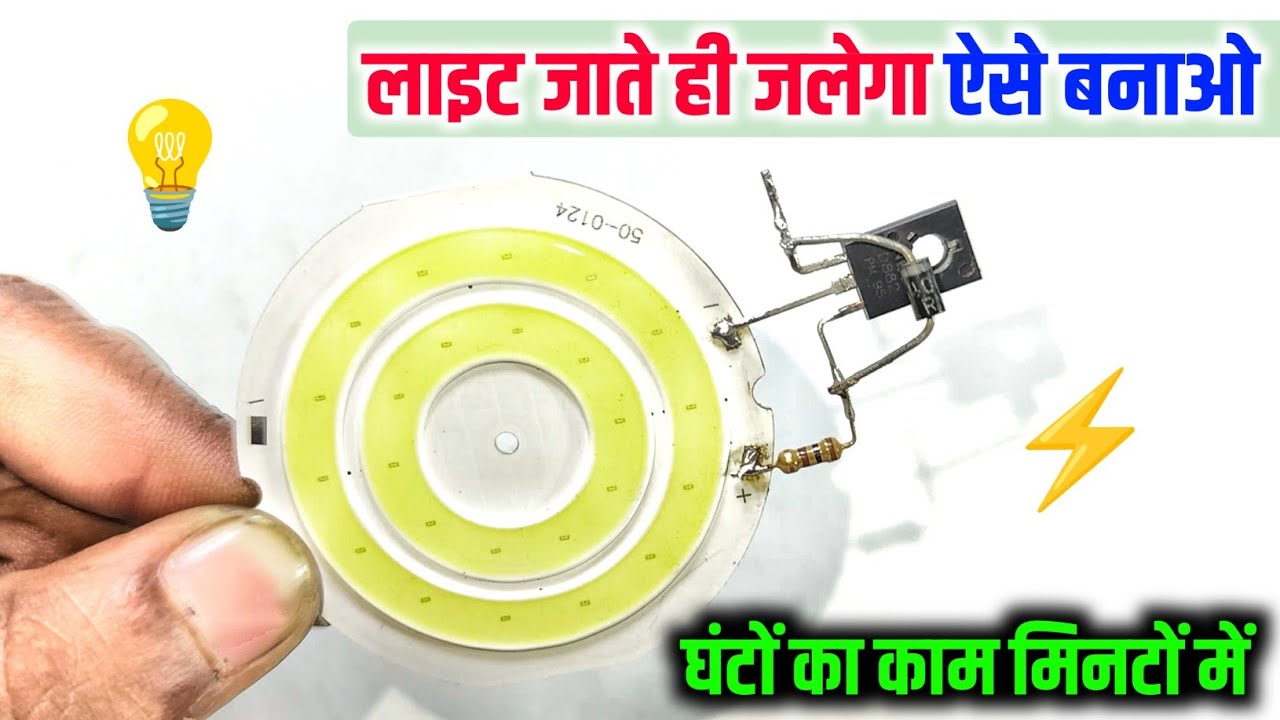 ⏰ घंटा काम मिनटों में ✅ || How to make automatic on off emergency light || automatic lights