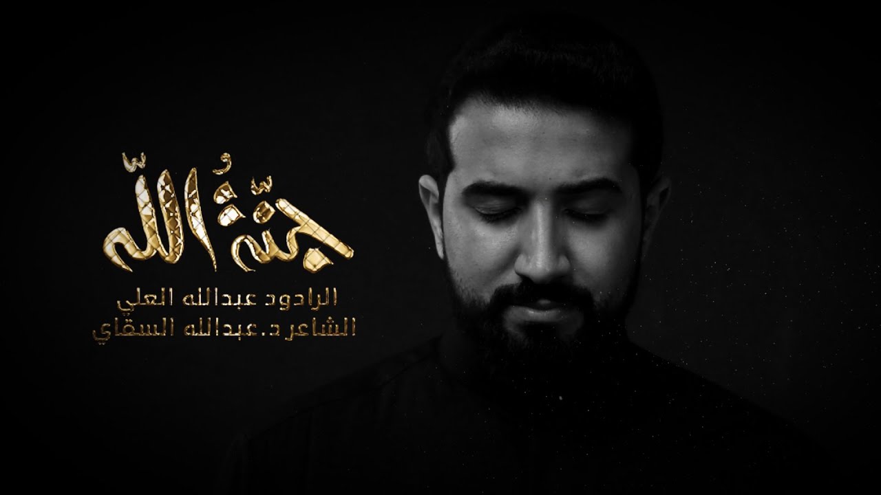جنة الله | عبدالله العلي | محرم 1442 هـ