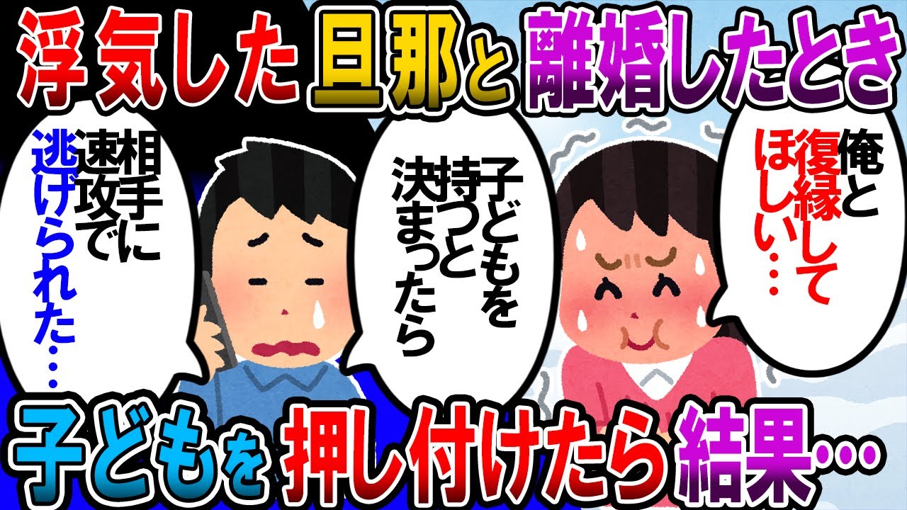 【修羅場】旦那が浮気。旦那「離婚してくれ」私「承諾するかわりに子供達を引き取って」旦那「わかった」→旦那「俺たち、やりなおさないか？」【2chゆっくり解説】