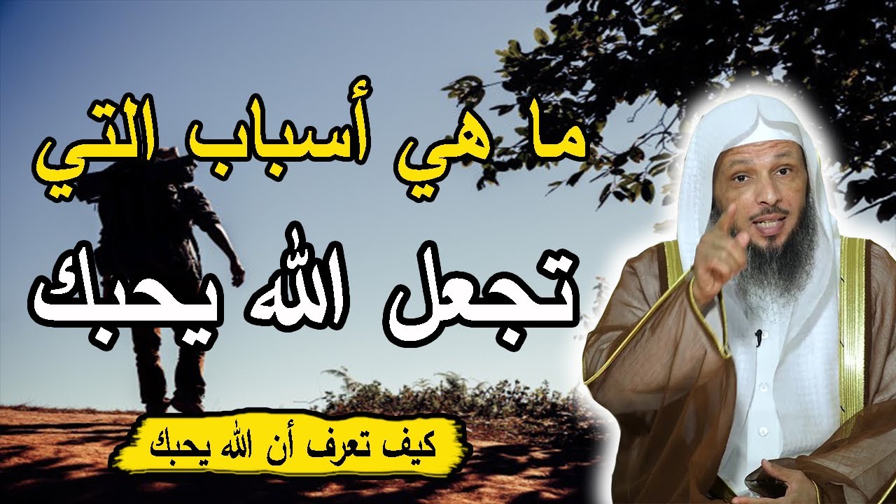 ما هي أسباب التي تجعل الله يحبك !! كيف تعرف أن الله يحبك !! الشيخ سعد العتيق