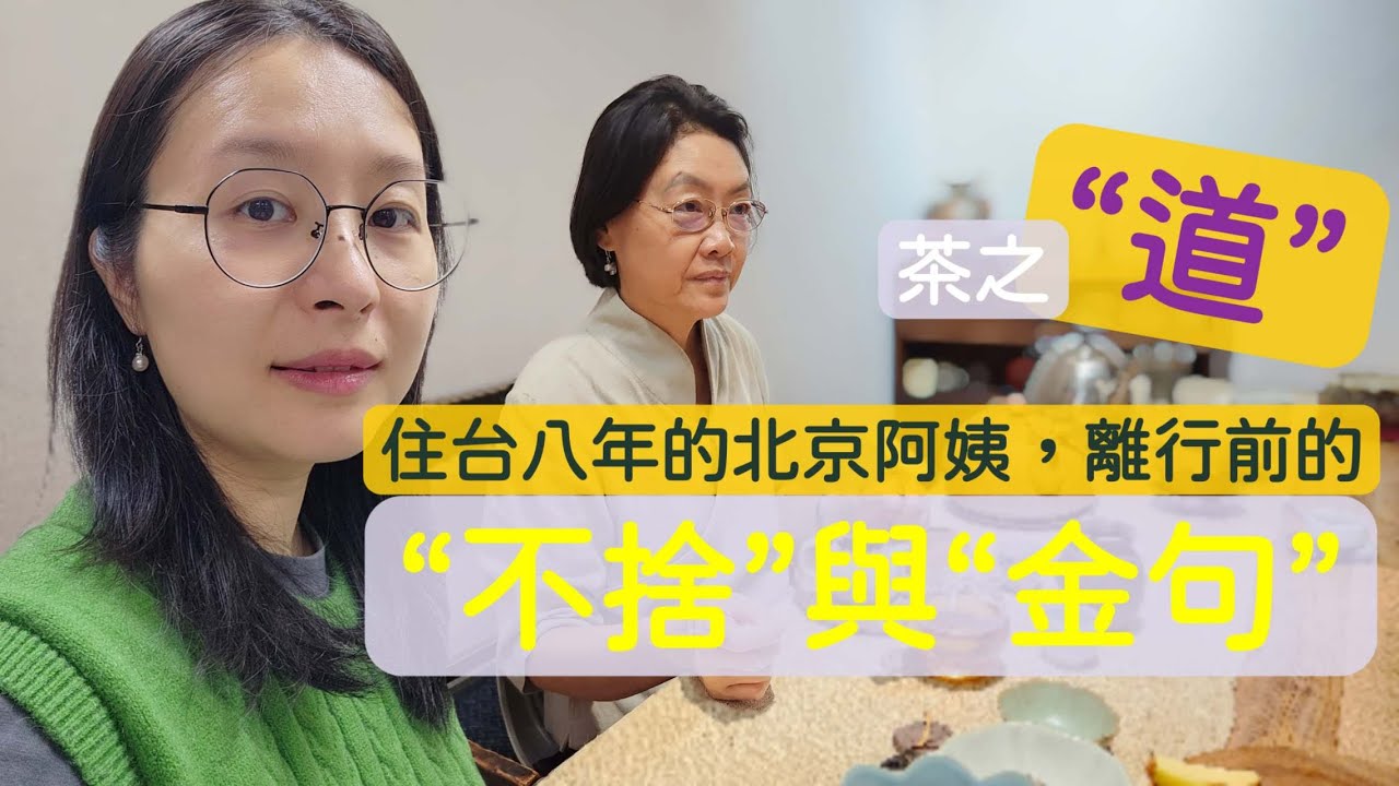 是什麼讓北京阿姨高度讚美台灣？遇職場解約挑戰，與茶結下更深緣分，果然是金句爆棚的茶人！