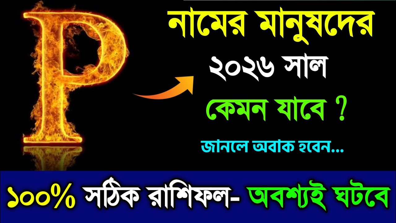 P নামের মানুষদের ২০২৬ সাল কেমন যাবে | P namer manush kemon hoy 2026 | p name bangla rashifal 2026