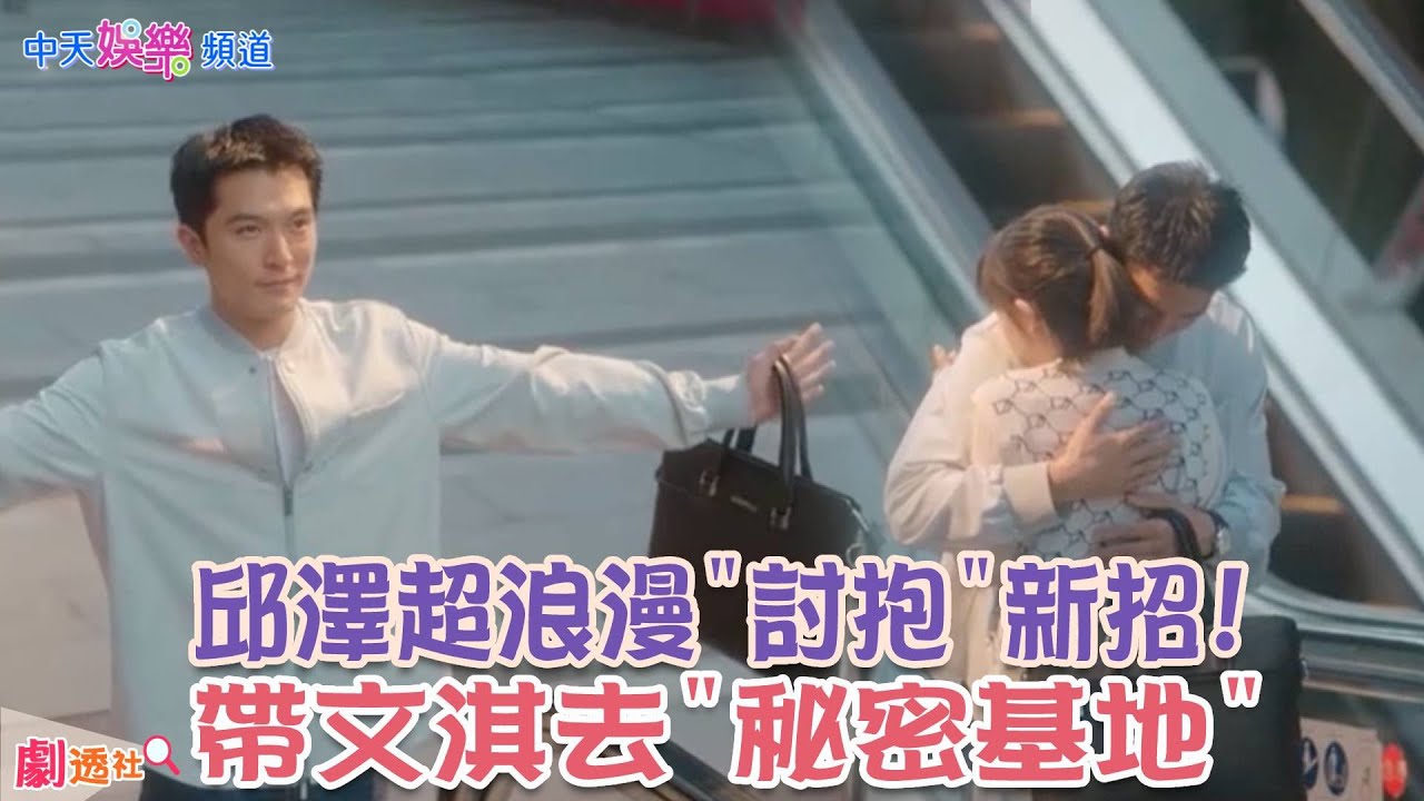 【劇透社】超浪漫”討抱”新招! 老大 