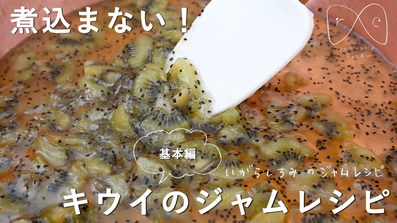 【1年中作れる！】フレッシュ感がたまらない「キウイジャム」のレシピ