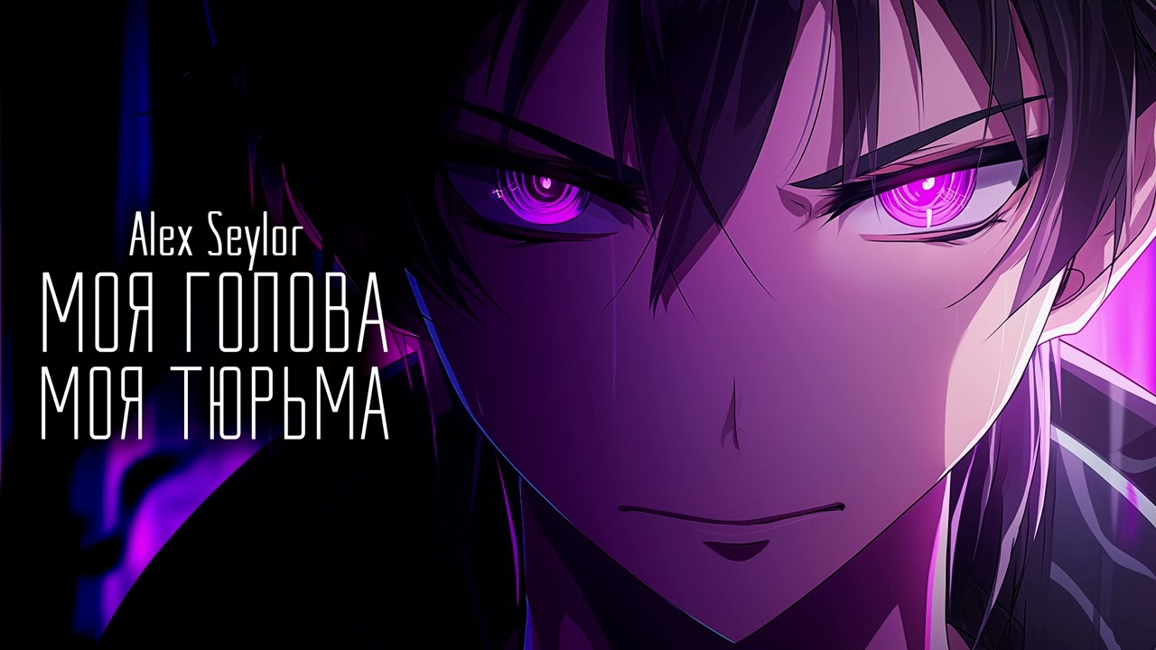 Моя голова моя тюрьма. / Alex Seylor