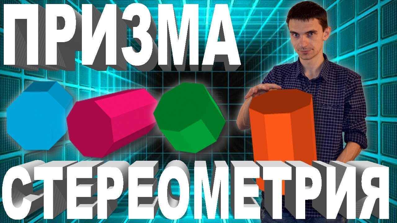 Стереометрия 2. Призма