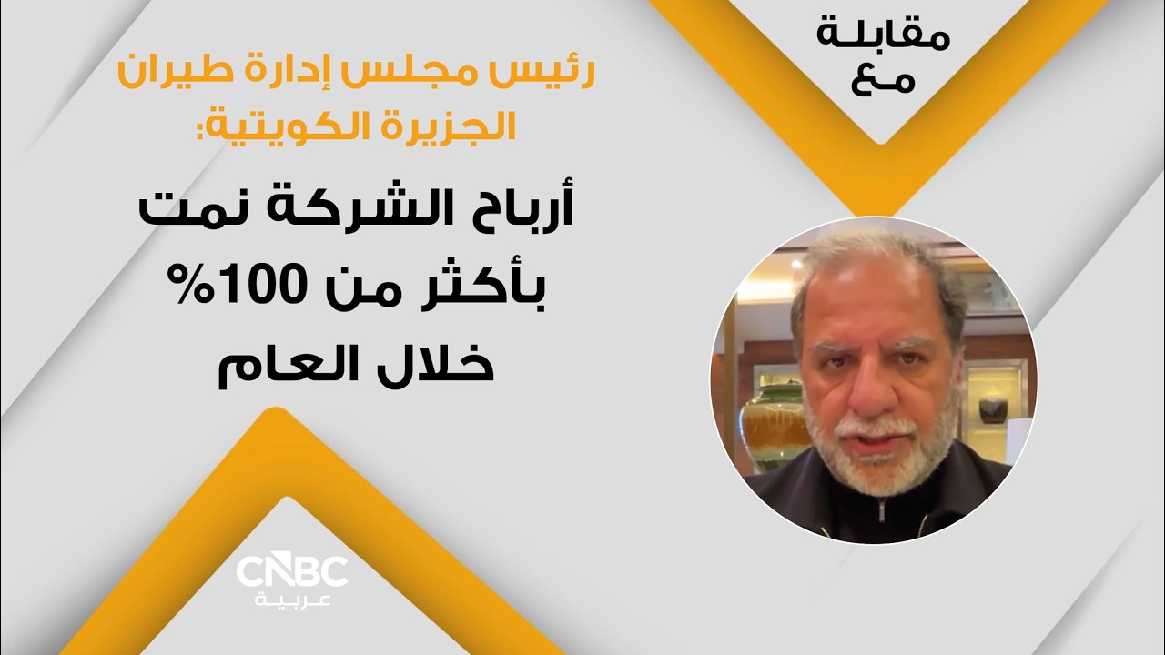 رئيس مجلس إدارة طيران الجزيرة الكويتية: أرباح الشركة نمت بأكثر من 100% خلال العام