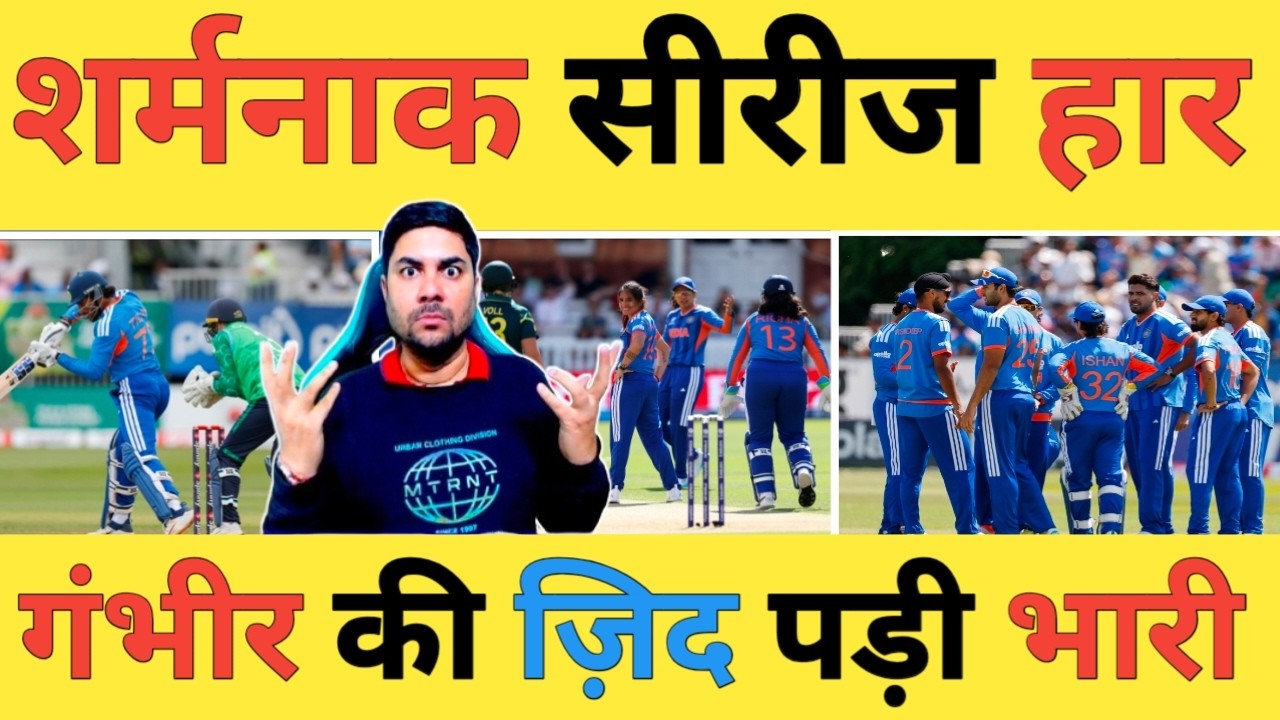 🔴IND vs IRE Live: टीम India की ऐतिहासिक शर्मनाक सीरीज हार, Gambhir की ज़िद ने बनाया नया रिकॉर्ड