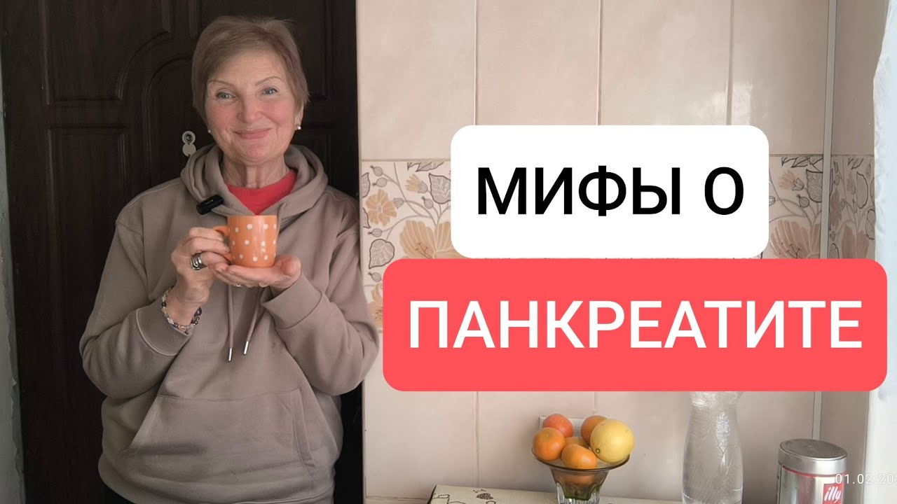 Похудение Это Обучение❗РАЗВЕЕМ МИФЫ О ПАНКРЕАТИТЕ  👍
