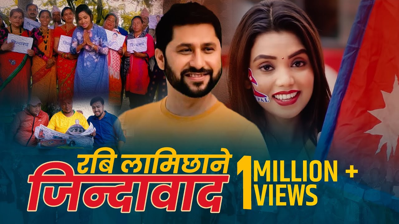 रबि लामिछाने जिन्दावाद | बन्यो गीत | Rabi Lamichhane Jindawad New Song Bipesh Ghimire & Aasha Khadka