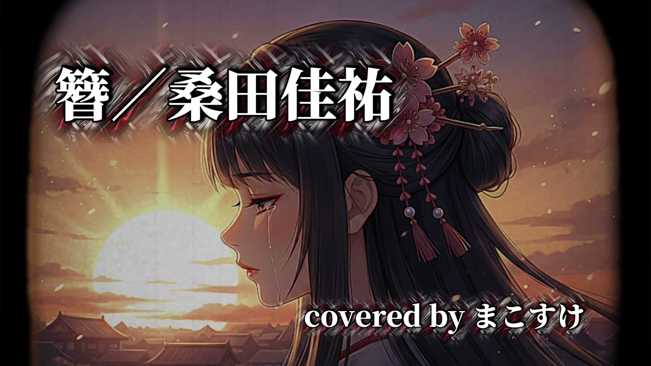 簪（桑田佳祐）歌ってみたよ。covered by まこすけ