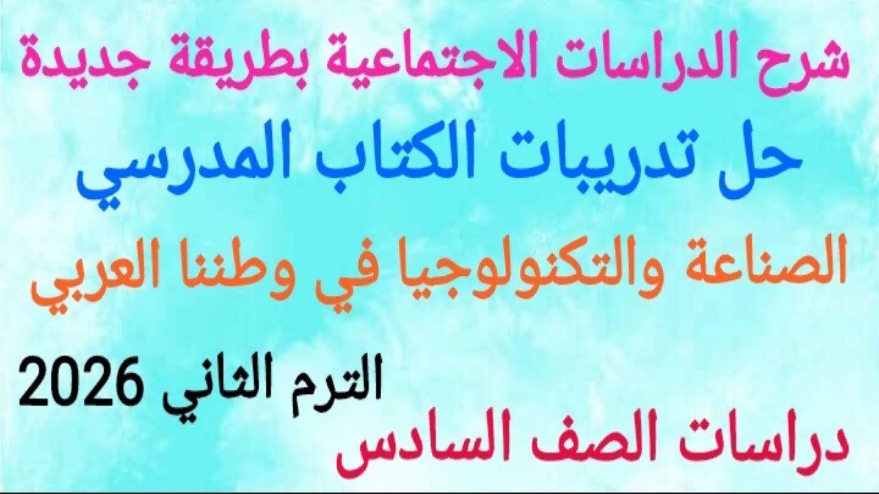 حل تدريبات الكتاب المدرسي على درس الصناعة والتكنولوجيا في وطننا العربي/ دراسات الصف السادس 