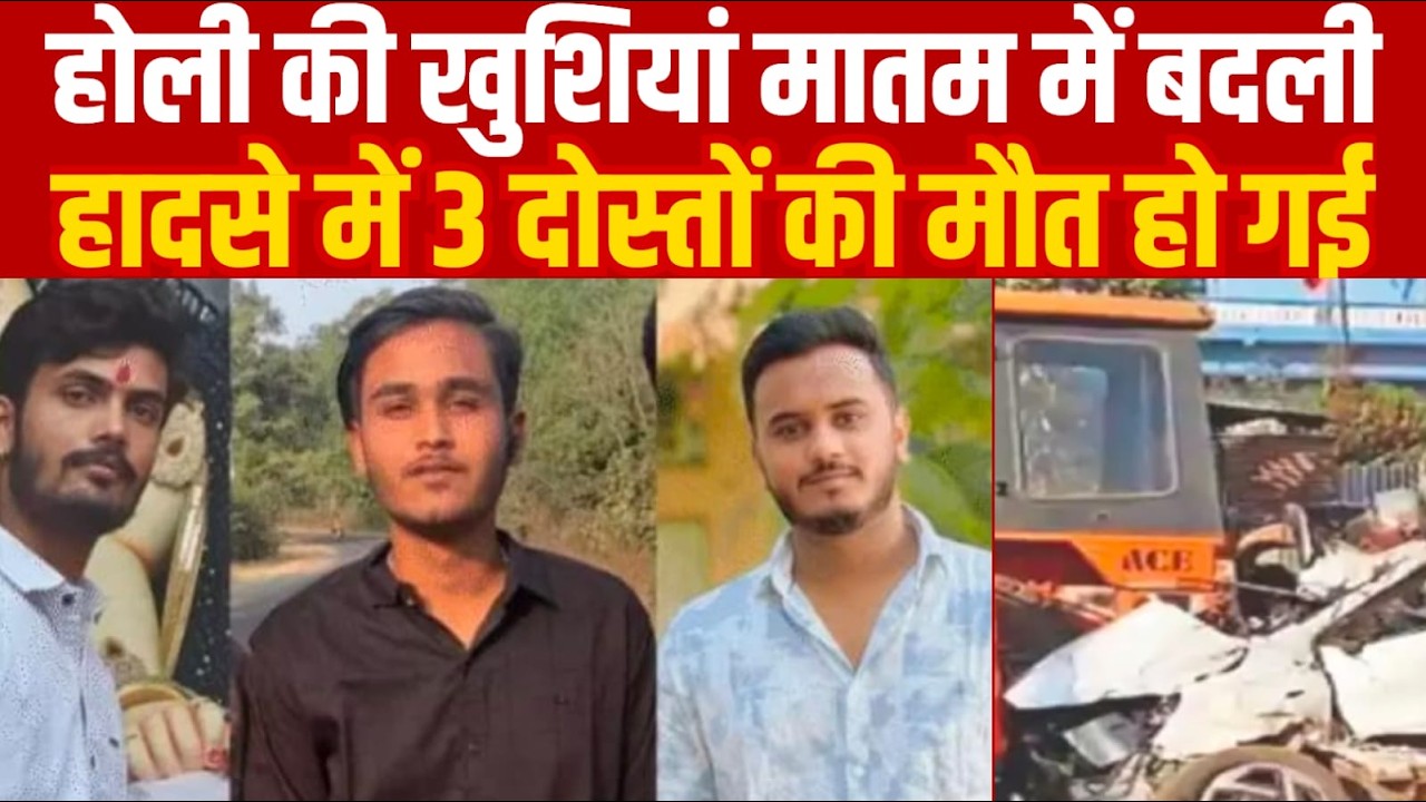 होली की खुशियां मातम में बदली हादसे में 3 दोस्तों की मौ-त हो गई||SAGAR EXPRESS||