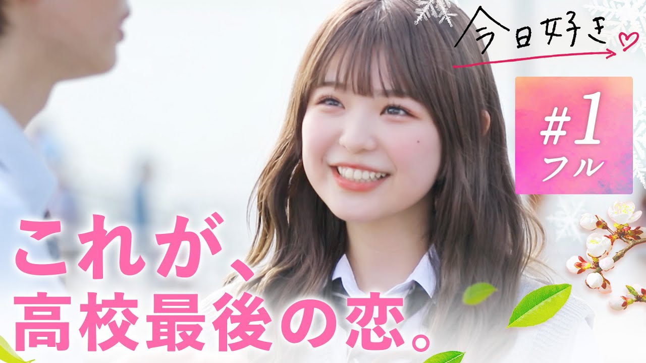 【卒業編2023🌸１話フル】『一目惚れ、しました🙈💞』卒業前、本年度最後の恋の修学旅行スタート🌸｜「今日、好きになりました。」今日好き💘ABEMAで3話まで【無料】配信中！