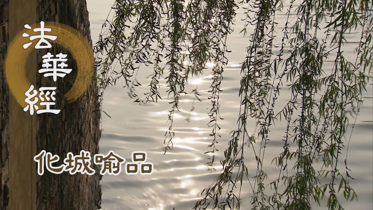 【靜思妙蓮華】法華經化城喻品 - 尋光究理 聞大乘法 - 20211110 第1021集