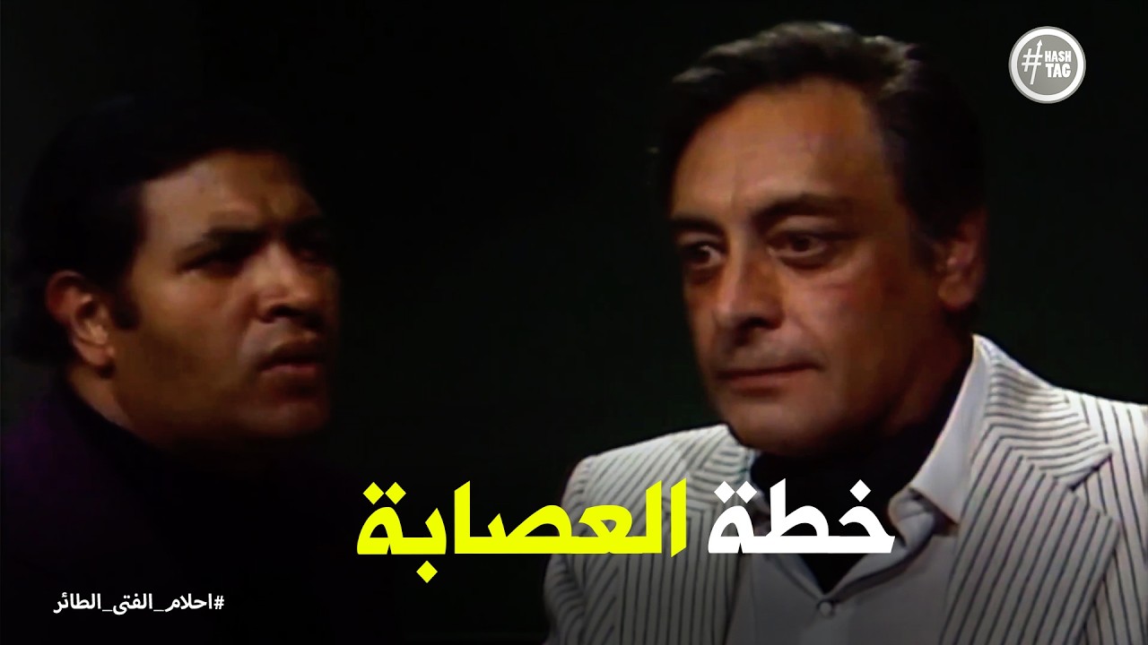 أحلام الفتى الطائر | عايز البوليس يلاقي أدلة تثبت إدانة ابراهيم الطاير في قتل هشام
