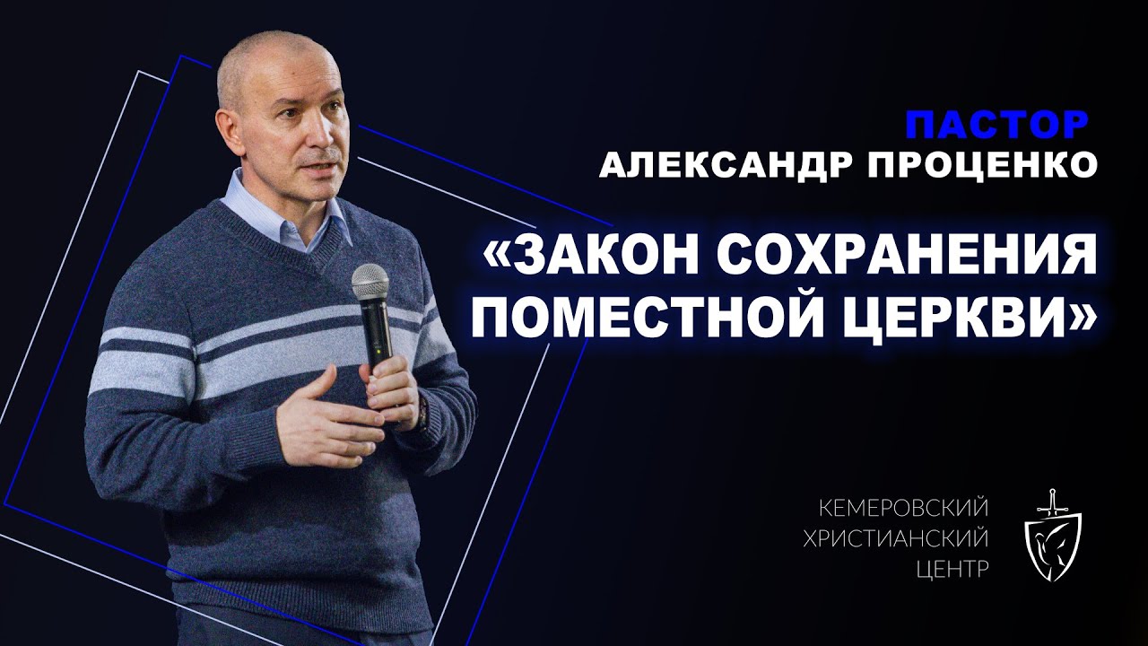 🎙 ПРОПОВЕДЬ - Александр Проценко - «Закон сохранения поместной церкви»  - КХЦ 🌍