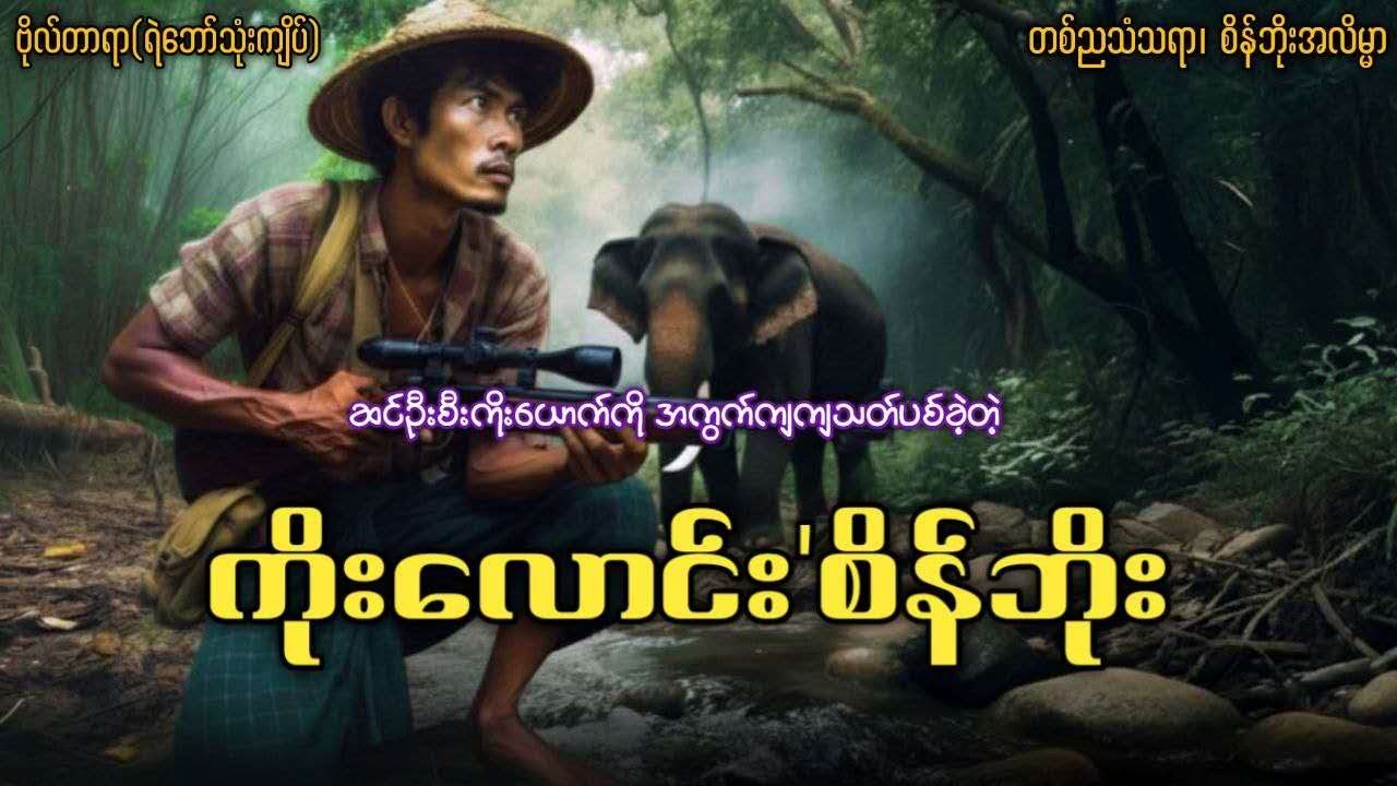 ဆင်ဦးစီးကိုးယောက်ကို အကွက်ကျကျသ-တ်ပစ်ခဲ့တဲ့ ကိုးလောင်းစိန်ဘိုး