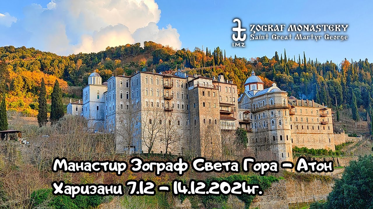 Манастир Зограф Света гора - Атон
