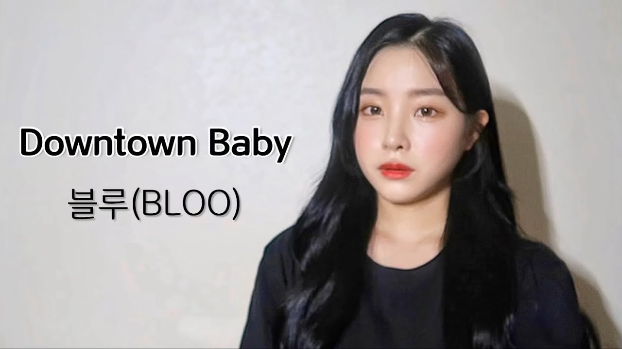 다운타운베이비(Downtown baby) - 블루(BLOO) 커버 | 노래커버 | 여자커버 | 일반인커버 | cover