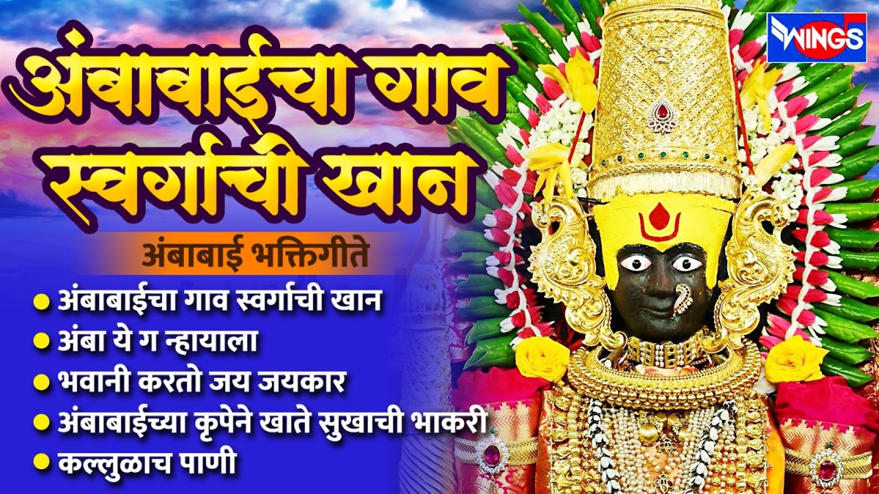 अंबाबाईचा गाव स्वर्गाची खान | अंबाबाई भक्तिगीते | Ambabaich Gaav Swargachi Khaan | Ambabaichi Gani