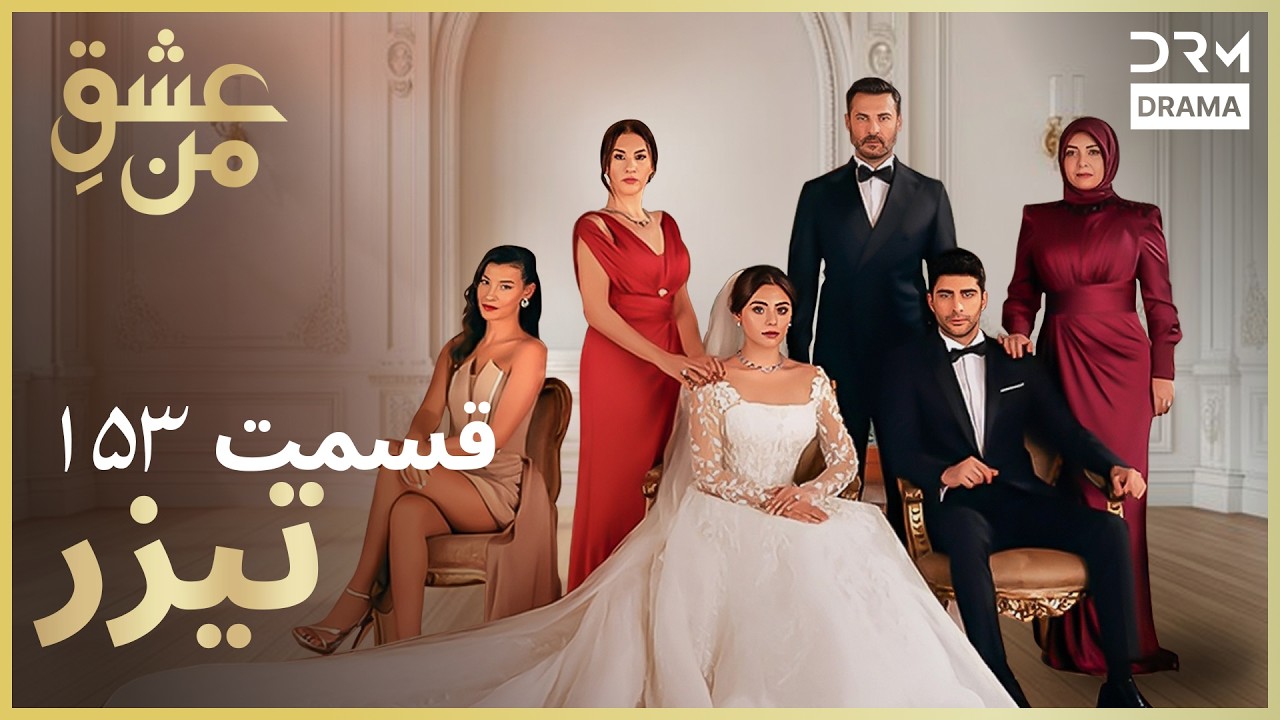 عشقِ من – Ishq-e-Man | تیزر رسمی 153 | داستان عاشقانه و احساسی | دوبله فارسی | UK2L