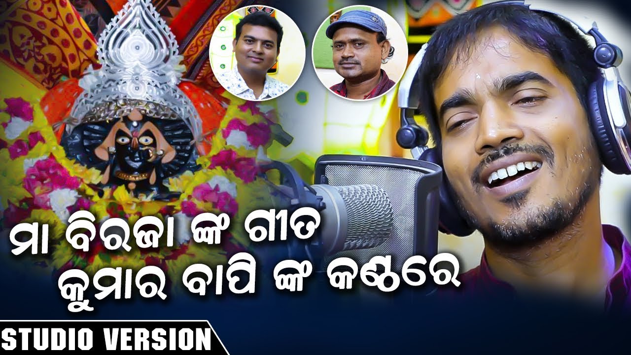 Maa Birajanka Gita || Bapi Nka Kanthare || Odia Bhajan Song || Studio Version || Enewsodia