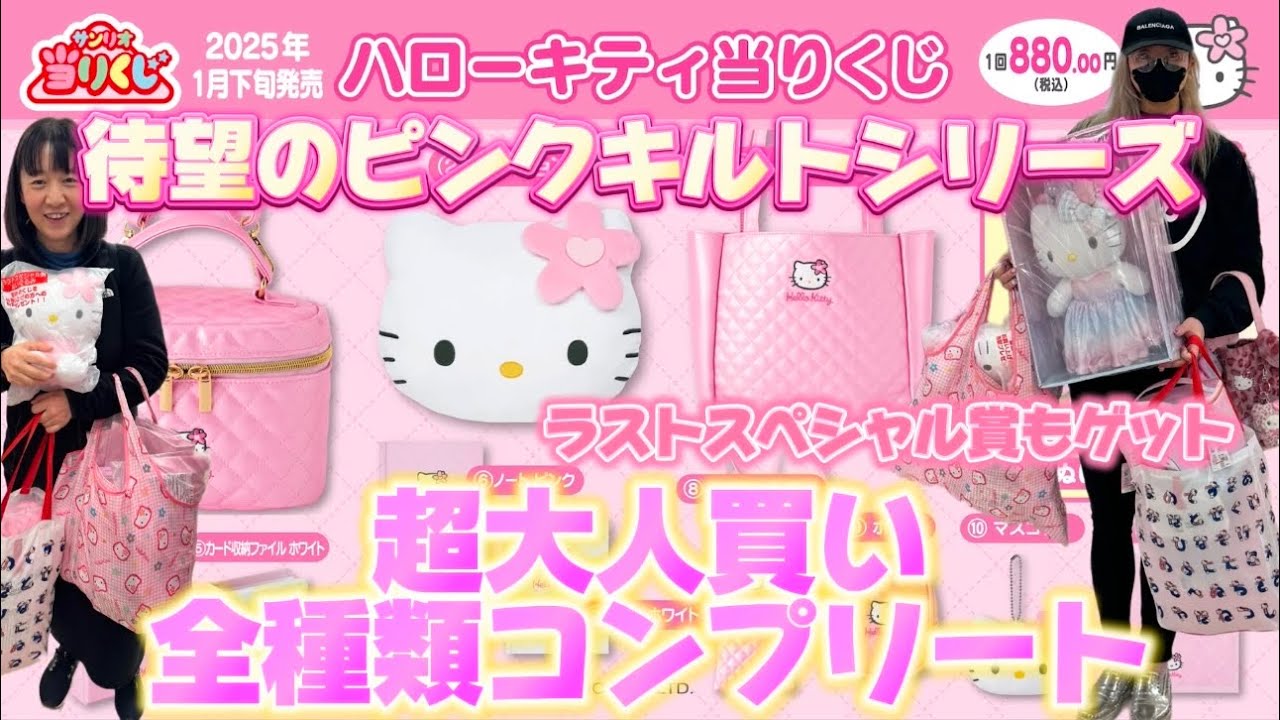 【ハローキティ当りくじ】待望のピンクキルトシリーズが登場😍💖超大人買いしてコンプリートしたので徹底的にご紹介します🥰🩷🎀🍒🌈🩰🍓