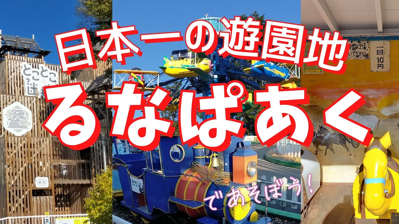 【日本一安い遊園地】るなぱあく in 前橋 ～のりもの１回５０円！～