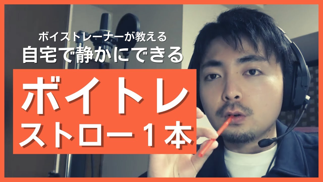 自宅で静かにできる！簡単ボイストレーニング【ストロー1本】生配信抜粋