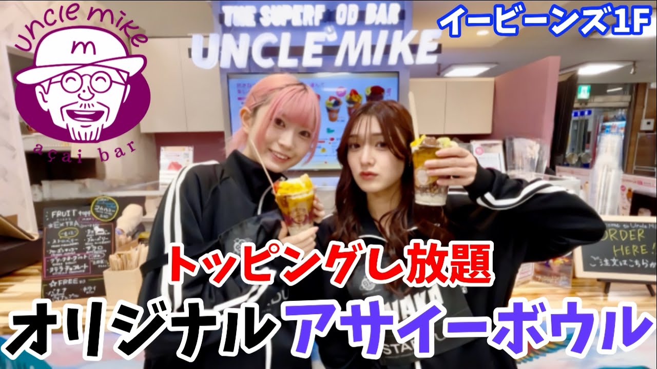 自分好みのアサイーボウル作って販売してもらおう！【いぎなり探検隊】