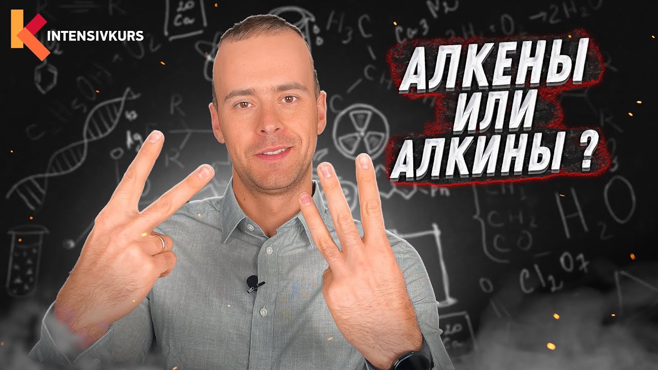 В ЧЕМ РАЗНИЦА — Алкены и Алкины // Органическая Химия 9 класс