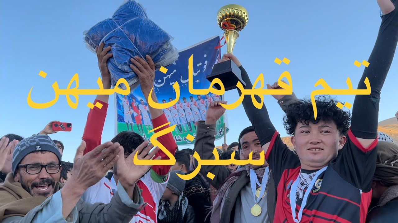 فینال تورنمنت تیم قهرمان میهن سبزگ