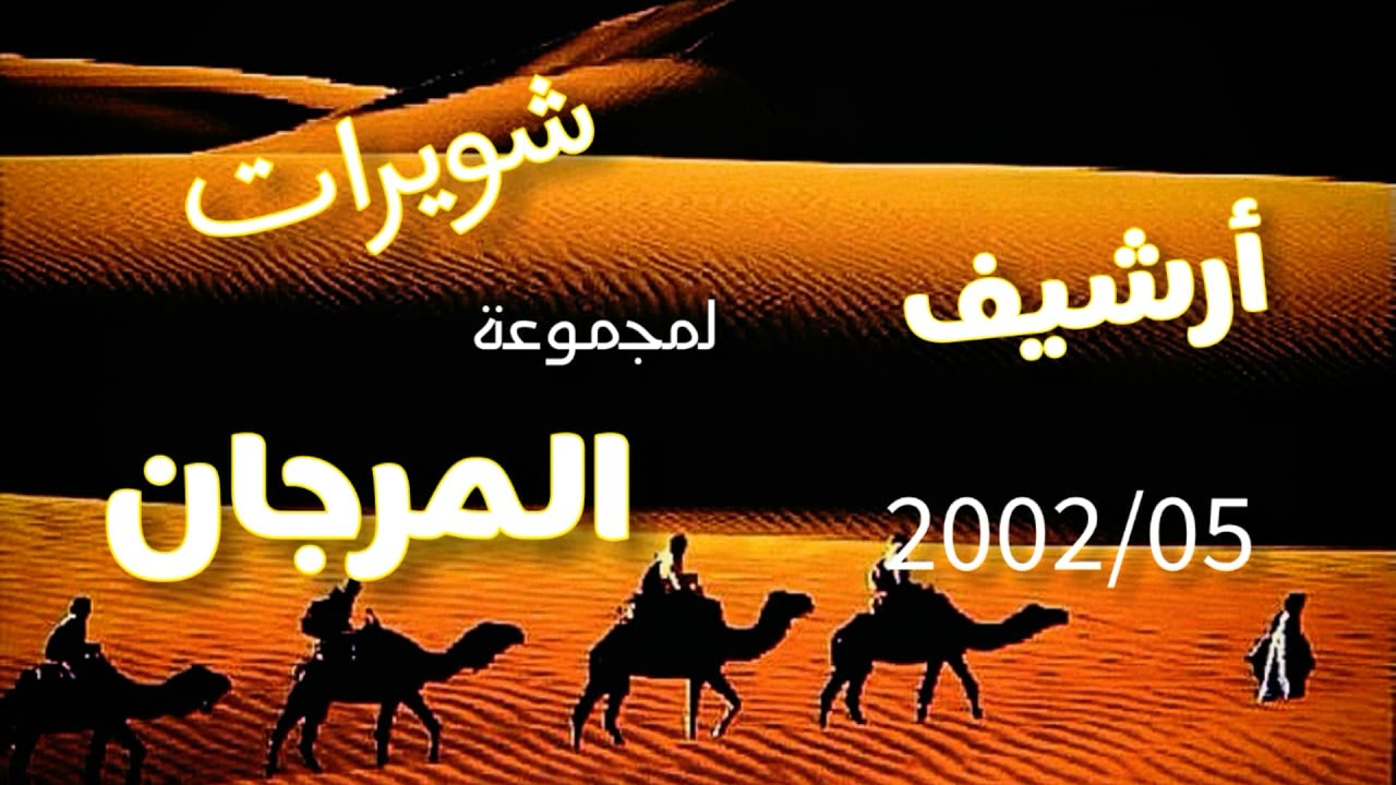 أغاني|صحراوية|أرشيف|مجموعة المرجان|2002/أشوار قديمة