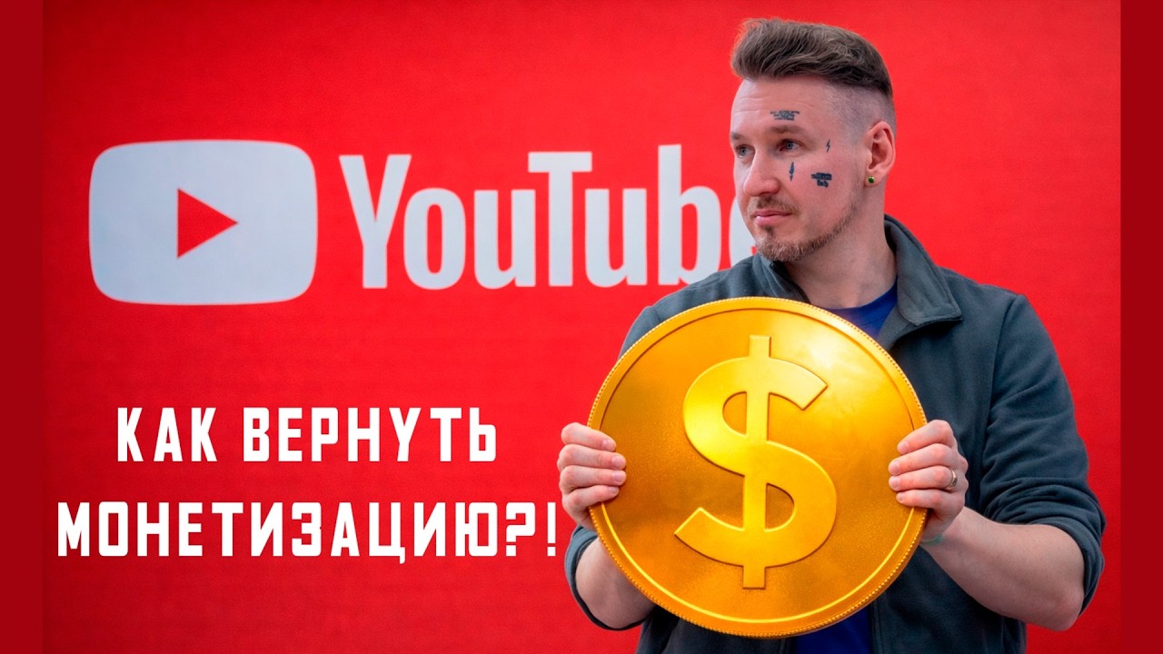Как Вернуть или Подключить Монетизацию на YouTube в 2026 Году?