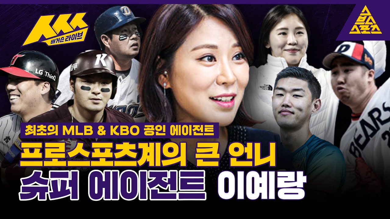 [H/L] 이예랑 ㅅㅅㅅ - 프로스포츠계의 큰 언니! 슈퍼 에이전트