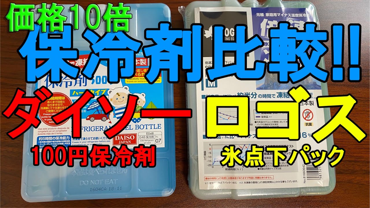 【保冷剤】ダイソー VS ロゴス氷点下パック【比較】