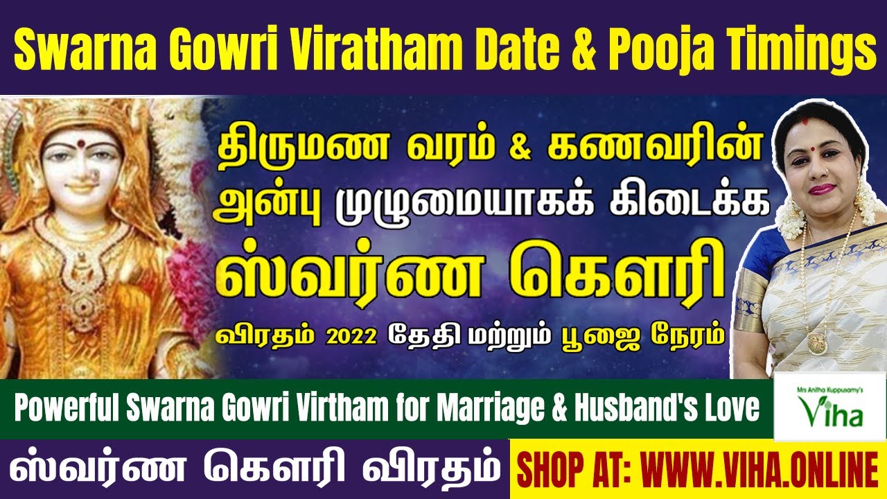 ஸ்வர்ண கௌரி விரதம் கடைபிடிப்பது எப்படி? | கணவர் அன்பு பெற Swarna Gowri Vratham 2022 Pooja date, time