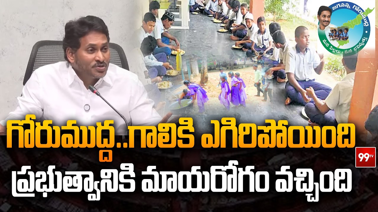 గోరుముద్ద ... గాలికి ఎగిరిపోయింది YS Jagan Shocking comments On AP Govt | 99TV