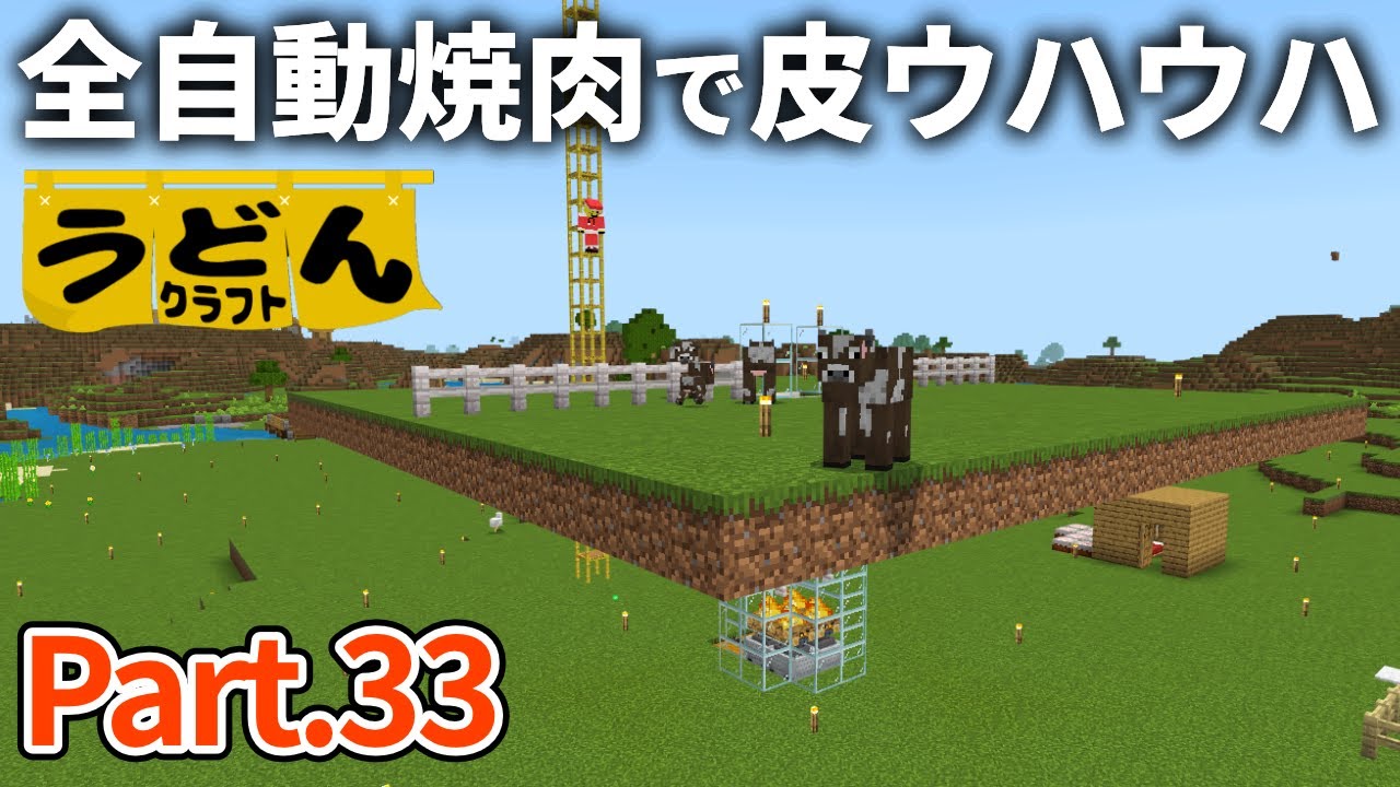 【マイクラ実況】全自動焼肉製造機で肉稼ぎ過ぎて焼肉屋になってしまう【ウドンクラフト2】#33