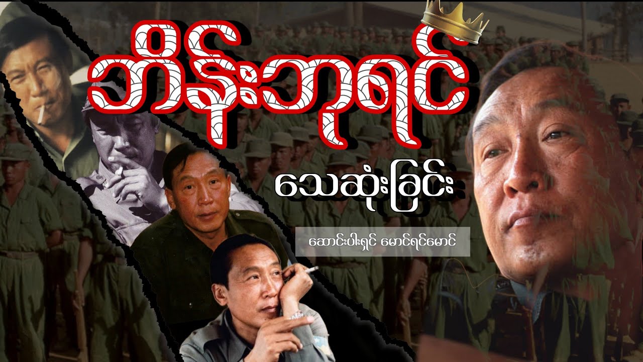 ဘိန်းဘုရင် ဘဝအစ၊ ဘဝအလယ်၊ ဘဝအဆုံးနဲ့ သူ့အပေါ်အမြင်များ / ဆောင်းပါးရှင် မောင်ရင်မောင်