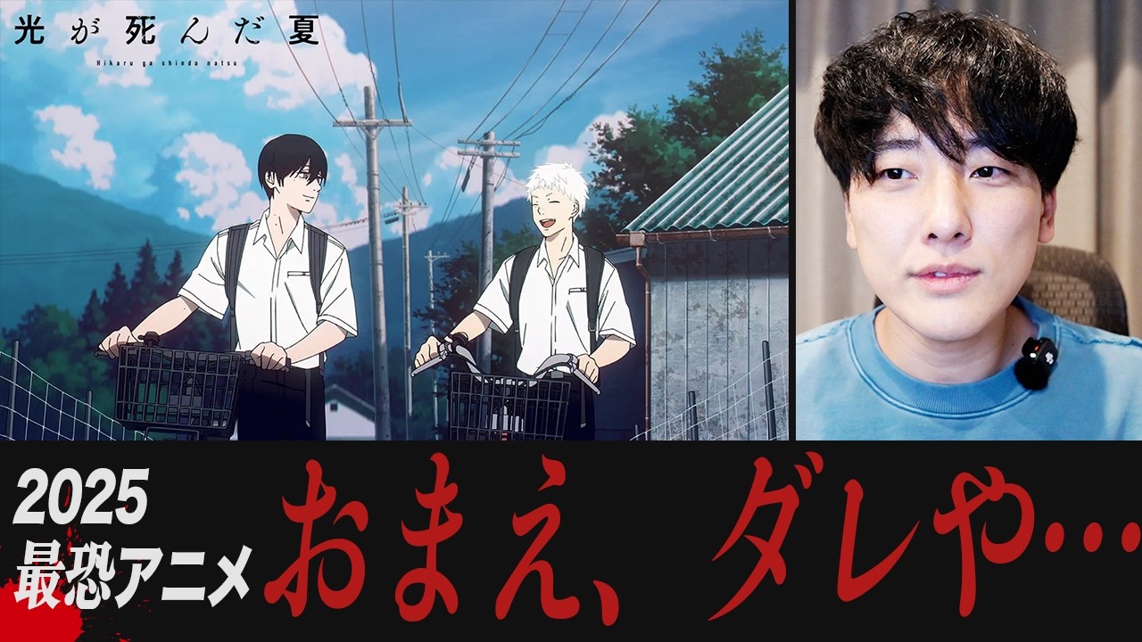ホラー好き必見アニメ「光が死んだ夏」を怖くないように紹介
